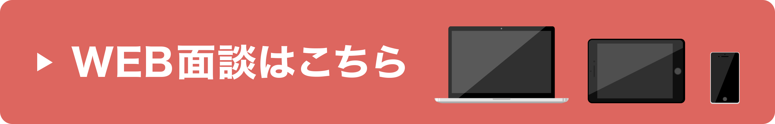 WEB相談はこちら