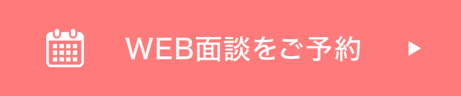 WEB面談をご予約