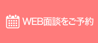 WEB面談をご予約