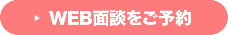 WEB面談をご予約