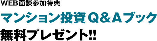 WEB面談参加特典 マンション投資Q&Aブック無料プレゼント!!