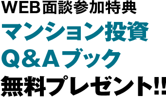 WEB面談参加特典 マンション投資Q&Aブック無料プレゼント!!