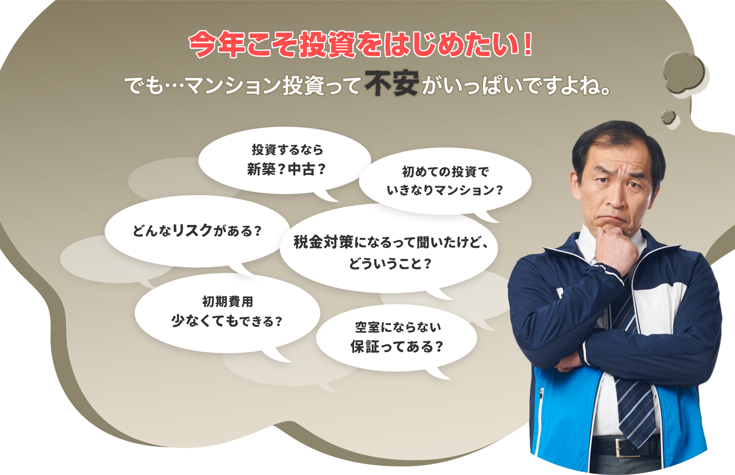 今年こそ投資をはじめたい！ でも…マンション投資って不安がいっぱいですよね。