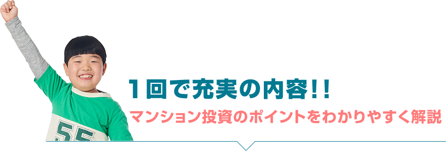 1回で充実の内容！！マンション投資のポイントをわかりやすく解説