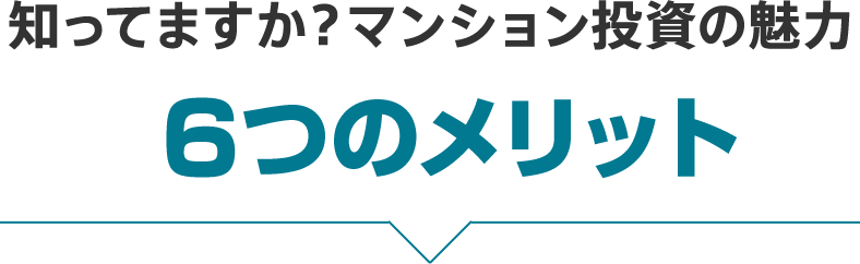 知ってますか？マンション投資の魅力 6つのメリット