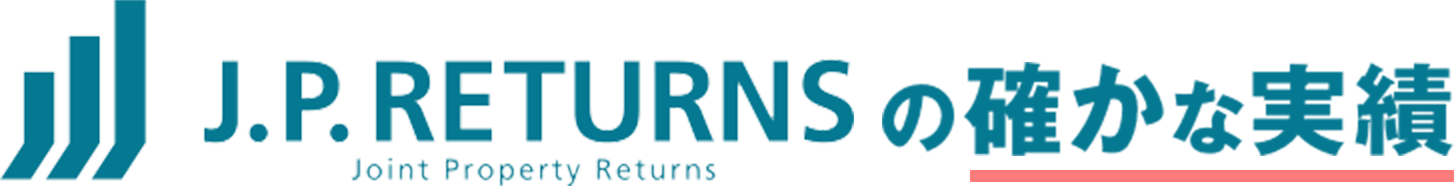 J.P.RETURNSの確かな実績