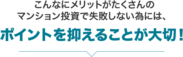 不動産投資で失敗しないためには、ポイントを抑えることが大切！