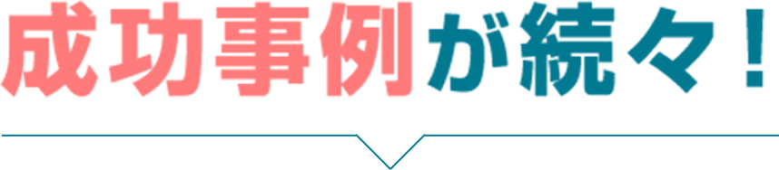 成功事例が続々！