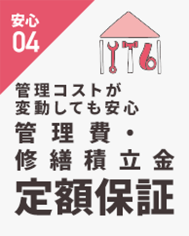 安心04 管理コストが変動しても安心 管理費・修繕積立金定額保証