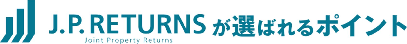J.P.Returnsが選ばれるポイント