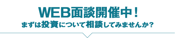 WEB相談開催中！まずは投資について相談してみませんか？