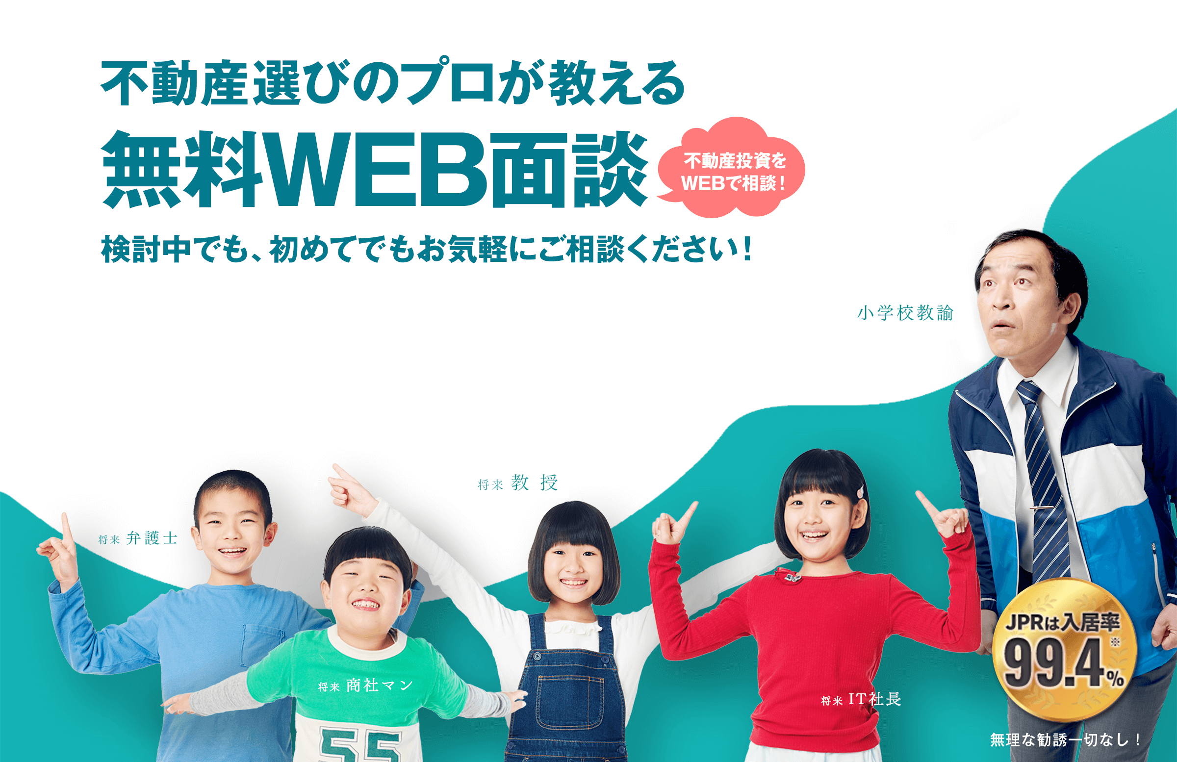 不動産選びのプロが教える無料WEB面談